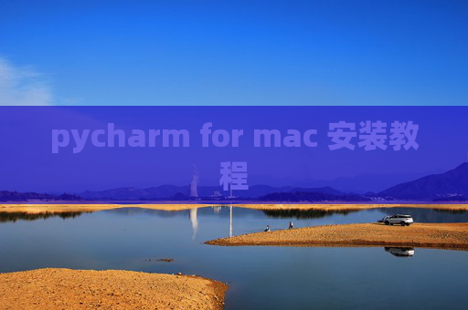 pycharm for mac 安装教程 pycharm for mac 安装教程